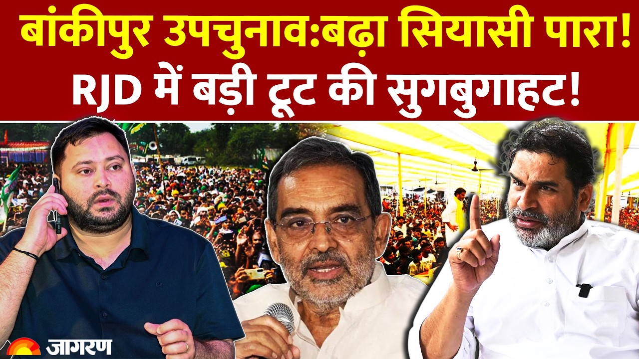 Bihar News : मृत्युंजय तिवारी के इस्तीफे से RJD में भूचाल! तेजस्वी पर उपेंद्र कुशवाहा का बड़ा हमला