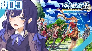 【空の軌跡 the 1st│09】大きな男と事件発生！？ ※ネタバレ注意【先斗寧/にじさんじ】