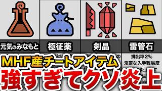 【バランス崩壊】本家では考えられないようなぶっ壊れアイテム【MHF】