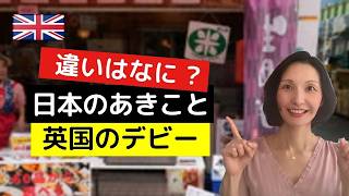 日本のあきこさんとイギリスのデビーさん