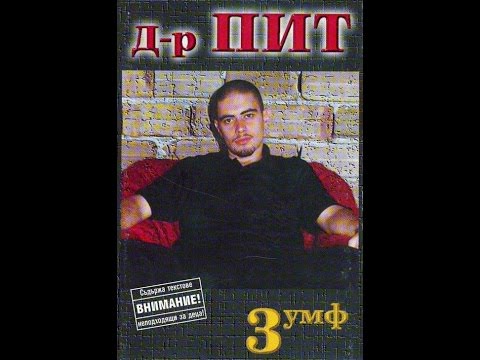 Д-р Пит – „3умф” – 2000