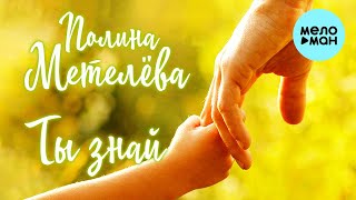 Полина Метелёва  - Ты знай (Single 2021)