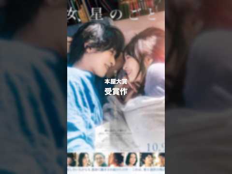 大ヒット＆高評価！本屋大賞受賞作の映画化「汝、星のごとく」を正直レビュー！