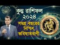 Kumbha Rashifal 2024 | কেমন যাবে কুম্ভ রাশির ২০২৪ | সমগ্র বছ