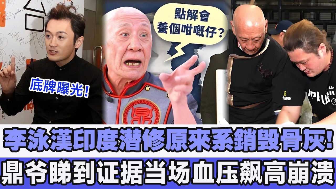 底牌曝光！李泳漢遠走印度潛修原來系銷毀骨灰，豪仔暗中委託當地偵探社追查, 鼎爺睇到證據當場血壓飆高情緒崩潰：你連阿媽最後尊嚴都唔留俾我＃李泳漢