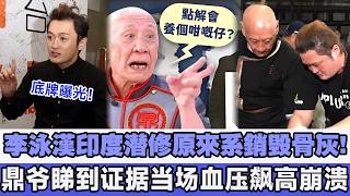 底牌曝光！李泳漢遠走印度潛修原來系銷毀骨灰，豪仔暗中委託當地偵探社追查, 鼎爺睇到證據當場血壓飆高情緒崩潰：你連阿媽最後尊嚴都唔留俾我＃李泳漢