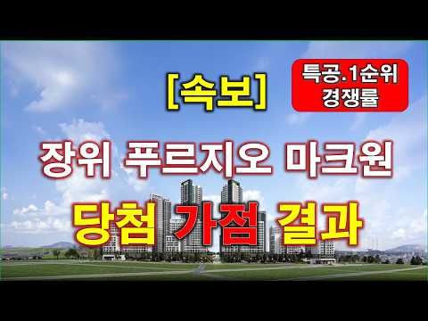 [속보] 장위 푸르지오 마크원 당첨 가점 + 특별공급 경쟁률 +…