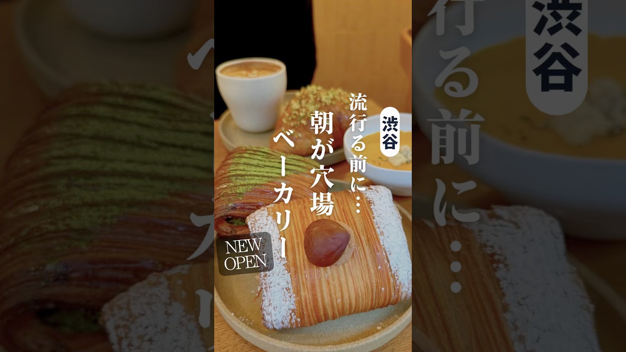 【2026年NEWOPEN】雨の日でも客足が絶えない話題の絶品ベーカリー🥐