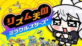 【リズム天国 ミラクルスターズ】リズ天最新作きたああああ！！！【にじさんじ / 樋口楓】