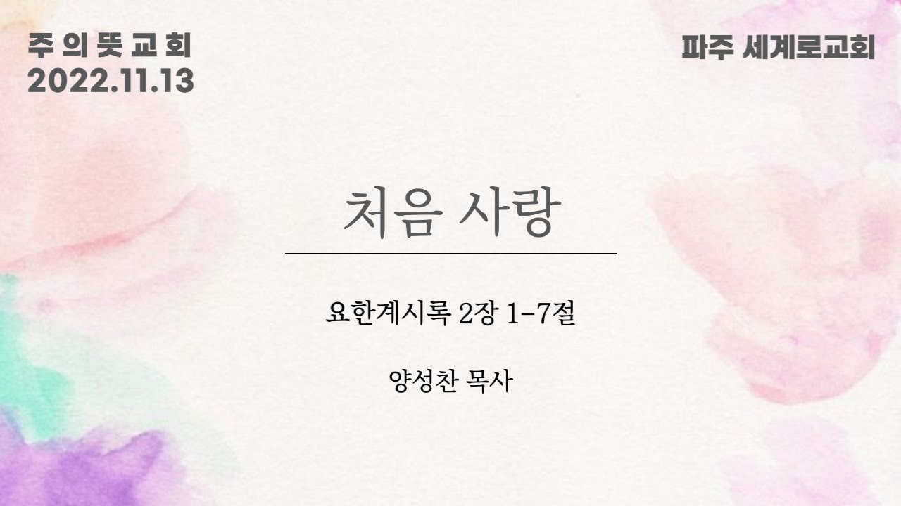 요한계시록 2장 1-7절, 처음 사랑, 양성찬 목사, 파주세계로교회 연합예배 영상 썸네일