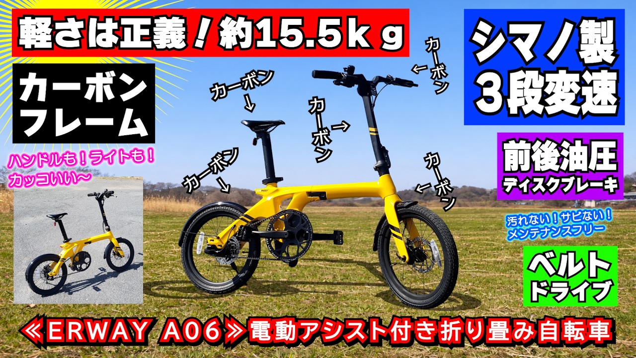 「軽さは正義」15.5kgの軽量！カーボン電動折り畳み自転車 ≪ERWAY A06≫ ヨドバシカメラでも買える！お気楽極楽サイクリングマシン