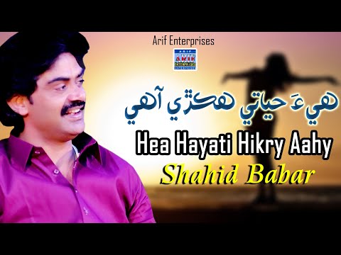 Hea Hayati Hikry Aahy | Shahid Ali Babar | Official Music Video | Arif Enterprises Official
