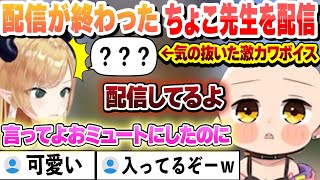 自分の配信が終わり気を抜いてしゃべってるちょこ先生を配信するロボ子さん【/ロボ子さん/癒月ちょこ/ホロライブ/切り抜き】