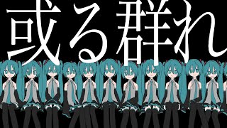 或る群れ / 呆feat.初音ミク A Colony - Hatsune Miku