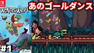 【ドンキーライク】#1 ◆ドンキーを遊び続けた人がプレイする『Windswept』