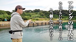 アジングの達人が多用する“全魚種対応の技”。アジングの達人に“10魚種釣ってください”と伝えたら…思わぬ有料級情報が出てきてしまった件。