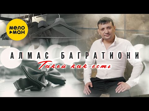 Алмас Багратиони - Такой как есть (Official Video, 2022)