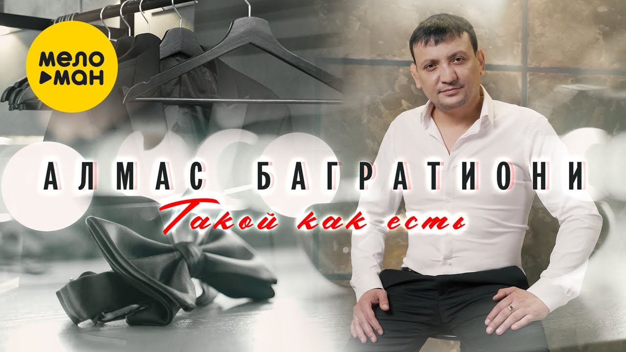 Алмас Багратиони — Такой как есть