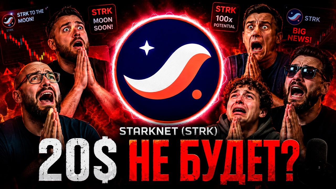 STARKNET СОБЫТИЯ 2022-2026 | STRK НЕ БУДЕТ 20$ МИНИМУМ? | НИКТО НЕ ПОКУПАЕТ? | ПРОГНОЗ STRK 2026