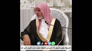 صورة أ.د. علي الشبل | إلى من أشغله عناده عن الفرار إلى الله