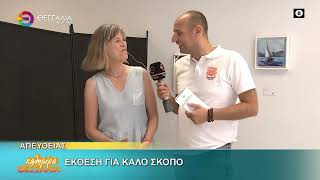 ΕΚΘΕΣΗ ΓΙΑ ΚΑΛΟ ΣΚΟΠΟ _ ΚΑΛΗΜΕΡΑ ΘΕΣΣΑΛΙΑ 06 06 2025