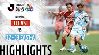 【公式】ハイライト：J1 EAST vs J2・J3 EAST-A ＪリーグオールスターDAZNカップ 2026/6/13