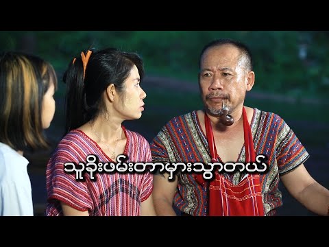 သူခိုးဖမ်းတာမှားသွားတယ်/oficial /Filme/Mianmar