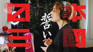 【COVER】誓い – Leina｜日本三國 ED｜HINA