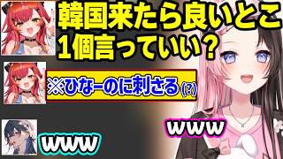 つなから「韓国に来たら良いとこ」を聞いて爆笑、終了間際のデレが可愛すぎるうるはに動揺するひなーの、うるはの回答で全てを察するひなーのとつなｗ【橘ひなの/一ノ瀬うるは/猫汰つな/ぶいすぽ】