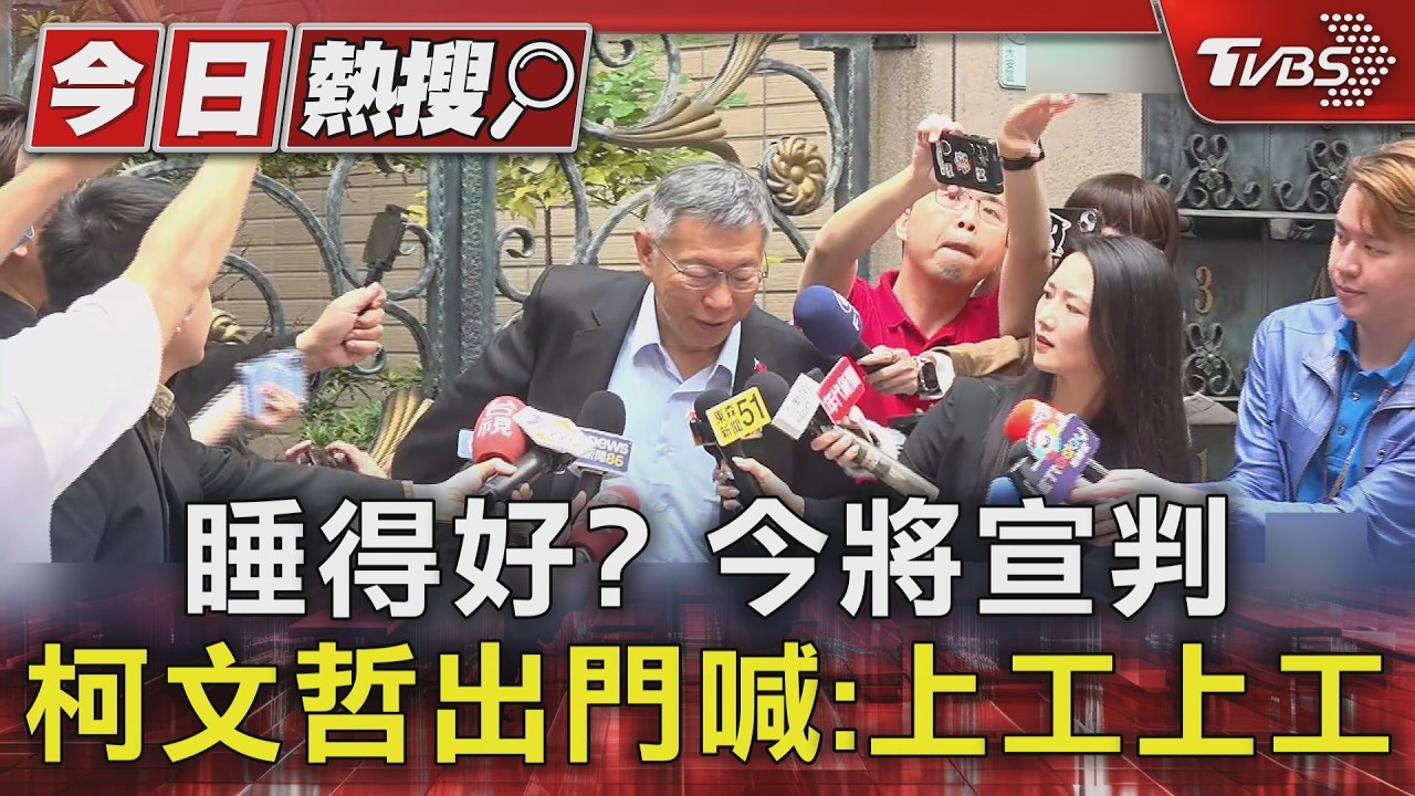 影音/睡得好? 今將宣判 柯文哲出門喊:上工上工