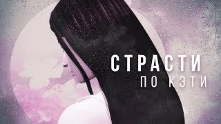 TS4 Страсти по Кэти. Тизер нового проекта.