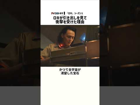 ロキが引き出しを見て衝撃を受けた理由