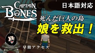 【Captain Bones】娘を救出！死んだ巨人の島