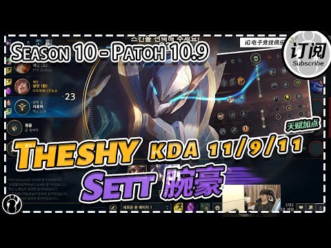 IG The Shy Sett Top (Sett Mastery)丨IG THESHY STREAM