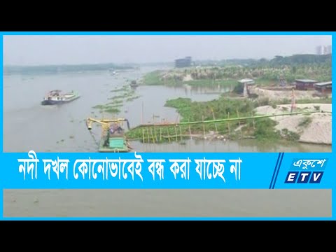 ঢাকার চারপাশের নদী দখল