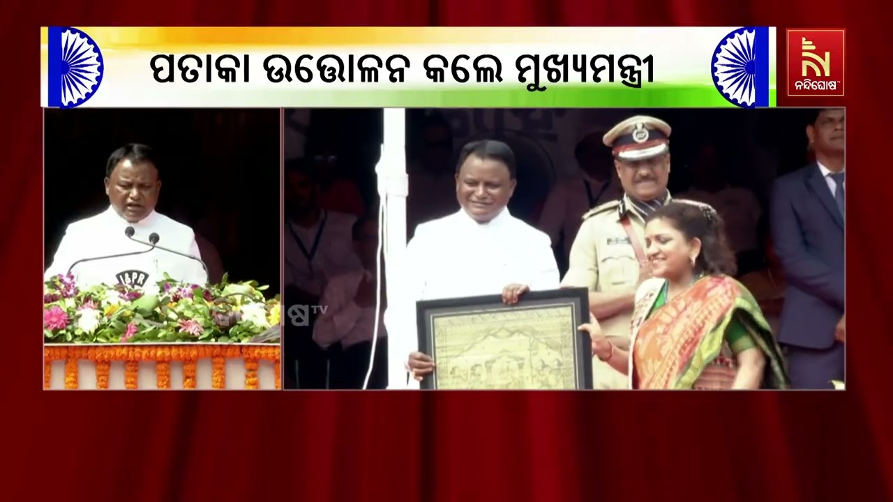 ଗାନ୍ଧୀମାର୍ଗରେ ପତାକା ଉତ୍ତୋଳନ କରି ରାଜ୍ୟବାସୀଙ୍କୁ ଉଦବୋ