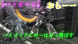 【バトオペ２】ハイゴックてめーはぶっ飛ばす【ゲーム実況】