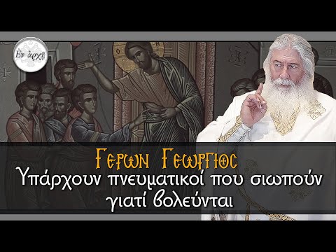 Γέρων Γεώργιος:  ΥΠΑΡΧΟΥΝ ΠΝΕΥΜΑΤΙΚΟΙ ΠΟΥ ΣΙΩΠΟΥΝ ΓΙΑΤΙ ΒΟΛΕΥΟΝΤΑΙ