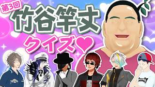 【またやってきた】クイズ! 竹谷竿丈【ドットアビス】