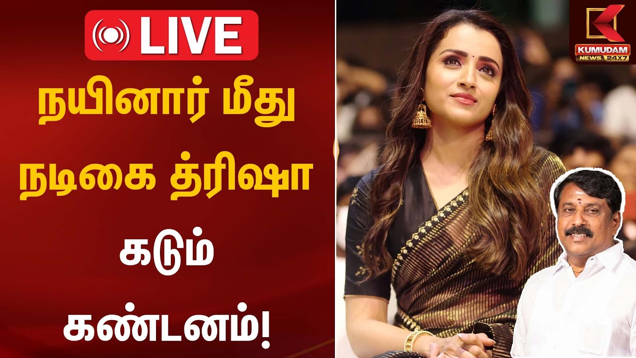🔴LIVE: நயினார் மீது நடிகை த்ரிஷா கடும் கண்டனம்! | Controversy Issue | Kumudam News
