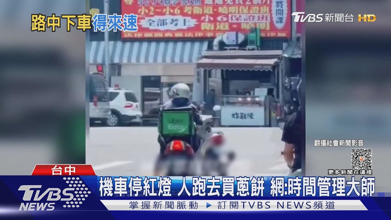 70秒阿北紅燈拋下機車買蔥油餅　網：時間管理大師