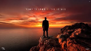 משהו בי נשבר