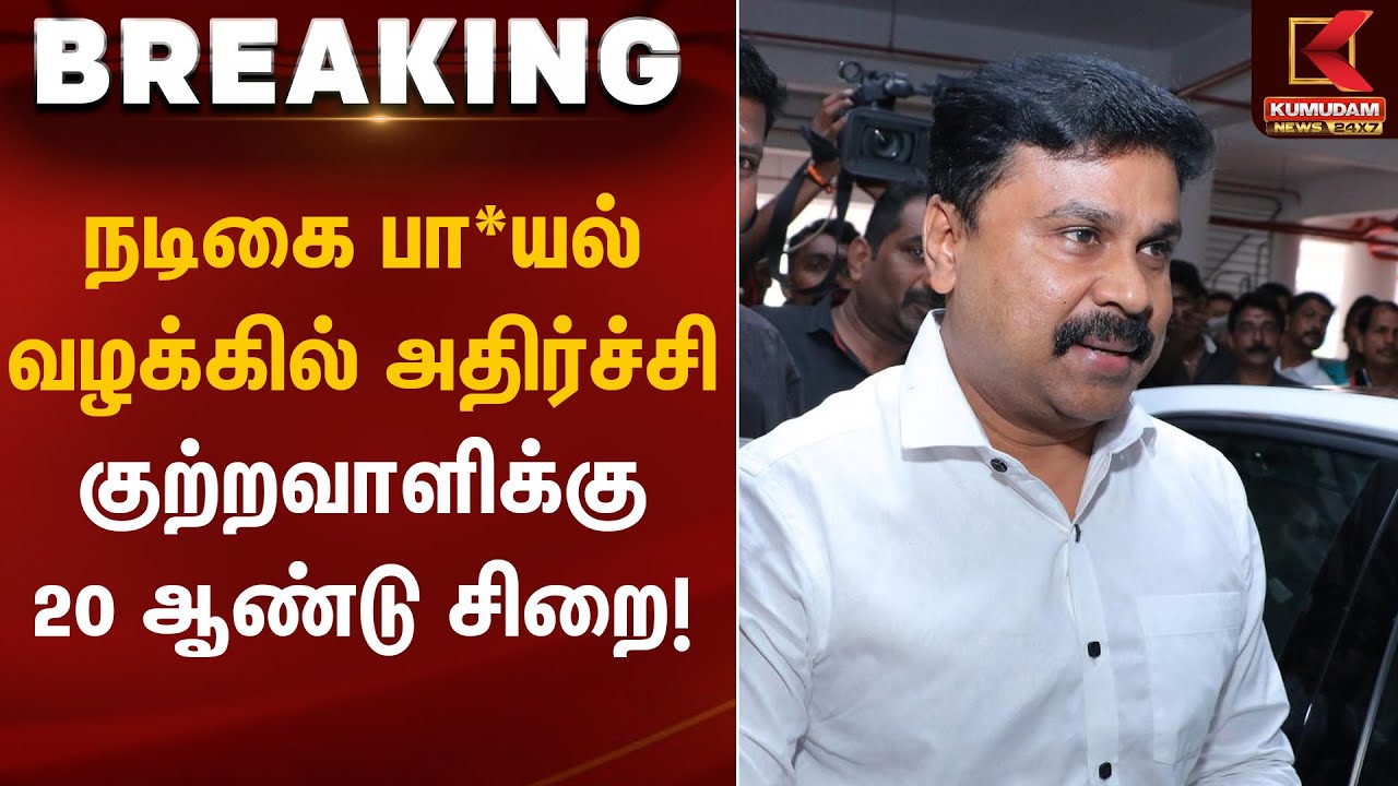 நடிகை பா*யல் வழக்கில் அதிர்ச்சி குற்றவாளிக்கு 20 ஆண்டு சிறை! | Kumudam News