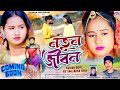 Natun Jiban নতুন জীবন Kundan Kumar New Purulia Sad Song 2026 Cast RS Sailendra Ritu