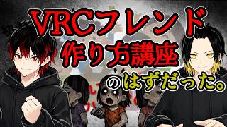 【VRChat】初心者がフレンド作り講座を受けたら驚きの結果が出た、、、