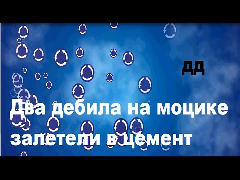 Два дебила залетели в цемент на мотоцикле .