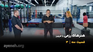 آموزش هنرهای رزمی با فریبرز قسمت سوم - تهیه شده در بنیاد آینه