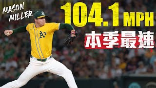 大聯盟本季最速！運動家守護神Miller 飆出104.1MPH｜MLB天天10場直播鎖定ELTA.tv