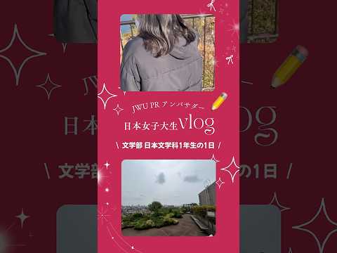 【公式：日本女子大学】#JWUPRアンバサダー のキャンパスライフを発信中👀✨今後の発信もお楽しみに！#vlog  #日常vlog #女子大生の日常 #キャンパスライフ #shorts