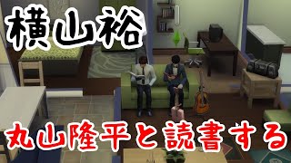 【39】VtuberがThe Sims 4で関ジャニ∞の大倉忠義さん安田章大さん村上信五さん丸山隆平さん横山裕さんの生活を作る【らっこフェスティバルゲーム実況】